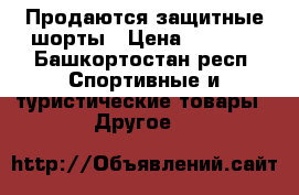 Продаются защитные шорты › Цена ­ 1 700 - Башкортостан респ. Спортивные и туристические товары » Другое   